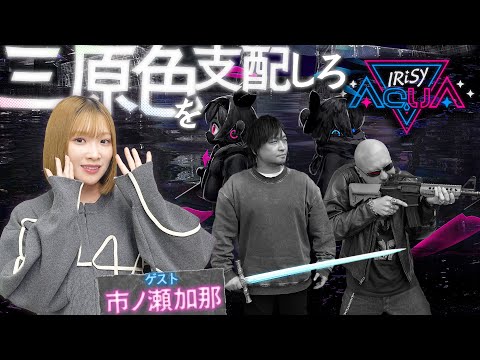 【ゲスト:市ノ瀬加那】IrisyAquaを制する者は三原色を制す! 新感覚RGBバトロワでわしらガチバトル!【PR】