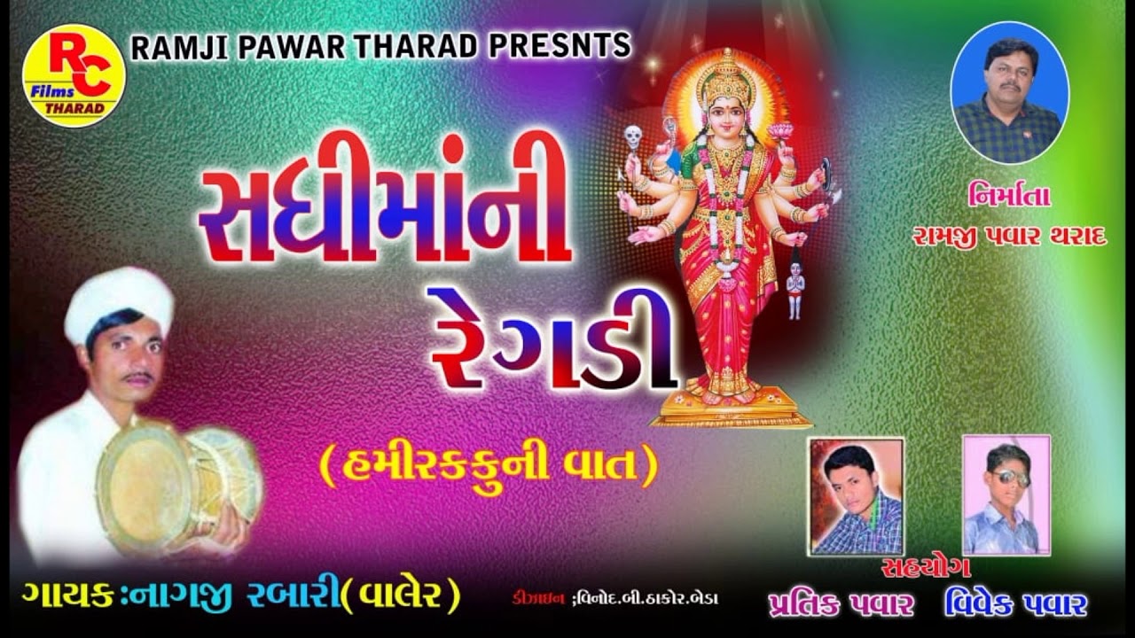 Shadhi Ma Ni Regdi Hamir kakuni vat ll Nagaji Rabari Valer Latest દેશી ...