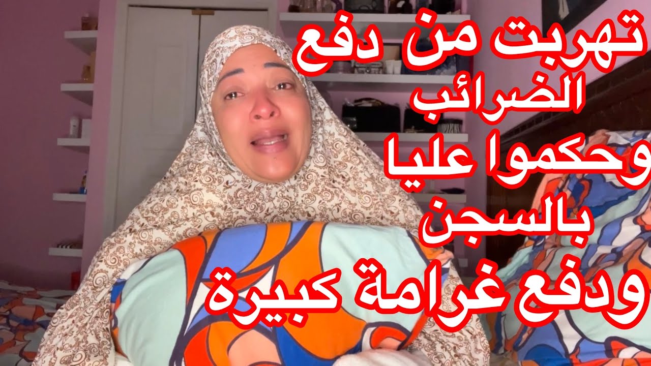 أتهربت من دفع الضرائب والدوله حجزت علي بيتي و هعيش بالشارع🥲حسبي الله ونعم الوكيل🥹