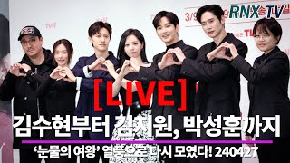 240427  [LIVE] '눈물의 여왕' 다 함께 다시 회식해!   - RNX tv