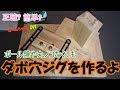 【DIY】ダボ穴ジグ作るよ ～ボール盤や丸ノコなくても作れるよ～