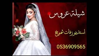 افخم شيلة عروس باسم اسماء 2021 شيلات رقص حماسيه باسم اسما للطلب بالاسماء 0536909565