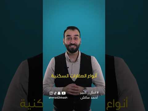 انواع العقارات السكنية احمد عكاش خبير عقاري