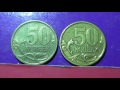 Редкие монеты РФ. 50 копеек 2005 года, СП. Обзор разновидностей.