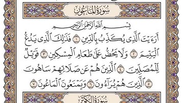 (107) سورة الماعون للشيخ سعود الشريم Surah Al-Ma'un by Sheikh Saud Al-Shuraim