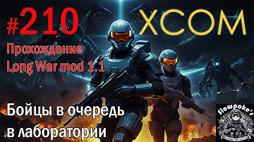 S2E210 XCOM EW LW 1.1 на хардкоре. Бойцы в очередь в лаборатории