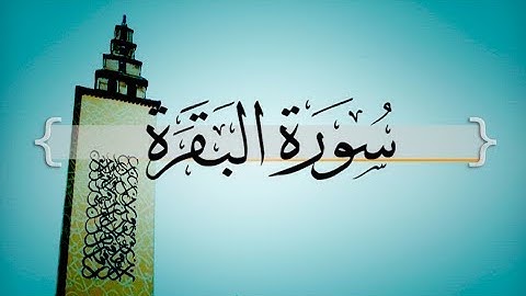{ سورة البقرة } | آخر أيتين - عبد المحسن القاسم .