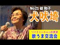 「犬吠埼/水森かおり」歌唱・碇和子 歌うま交流会in木更津