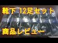 靴下 12足  HARUSAKU 商品レビュー