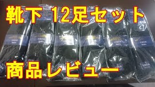 靴下 12足  HARUSAKU 商品レビュー