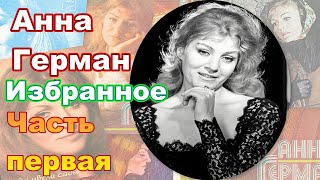 видео: Анна Герман. Избранное. Часть первая картинка: Анна Герман. Избранное. Часть первая
