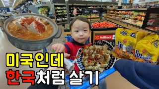 찐 미국 일상 🇺🇸 여기 미국 맞아요.. 근데 한국처럼 삽니다만... 😇 역대급 돼지고기 김치찌개 비법, 마트 장보기, 양념물만두, 홈굿즈 쇼핑, 리모델 l 미국 브이로그