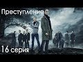 Сериал «Преступление». 16 серия