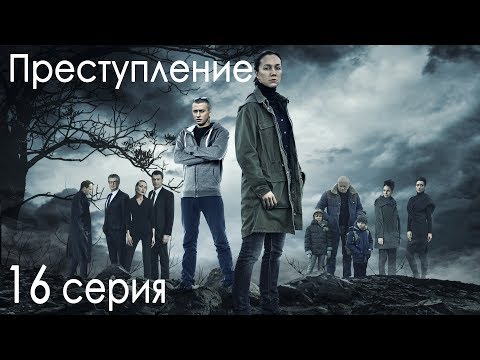 Преступление сериал 2017 смотреть 15 16