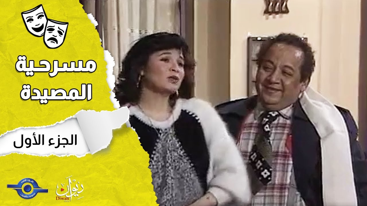 مسرحيه المصيدة | الجزء 1