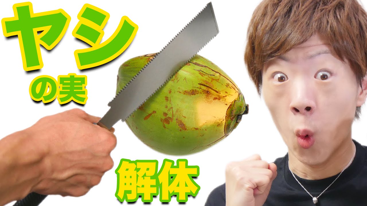 椰子の実は食べられますか？