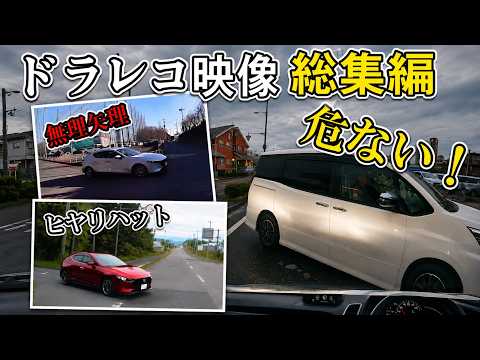 【ドラレコ】危険運転！一歩間違えば大事故…危険すぎる運転の瞬間　ドラレコ映像総集編パート1【#ドラレコ 】