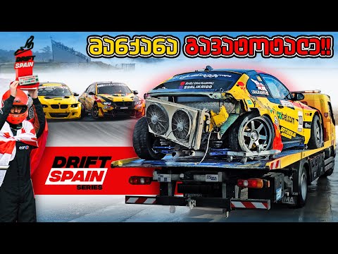 მანქანის დამტვრევიდან პოდიუმამდე - Drift Spain 2025