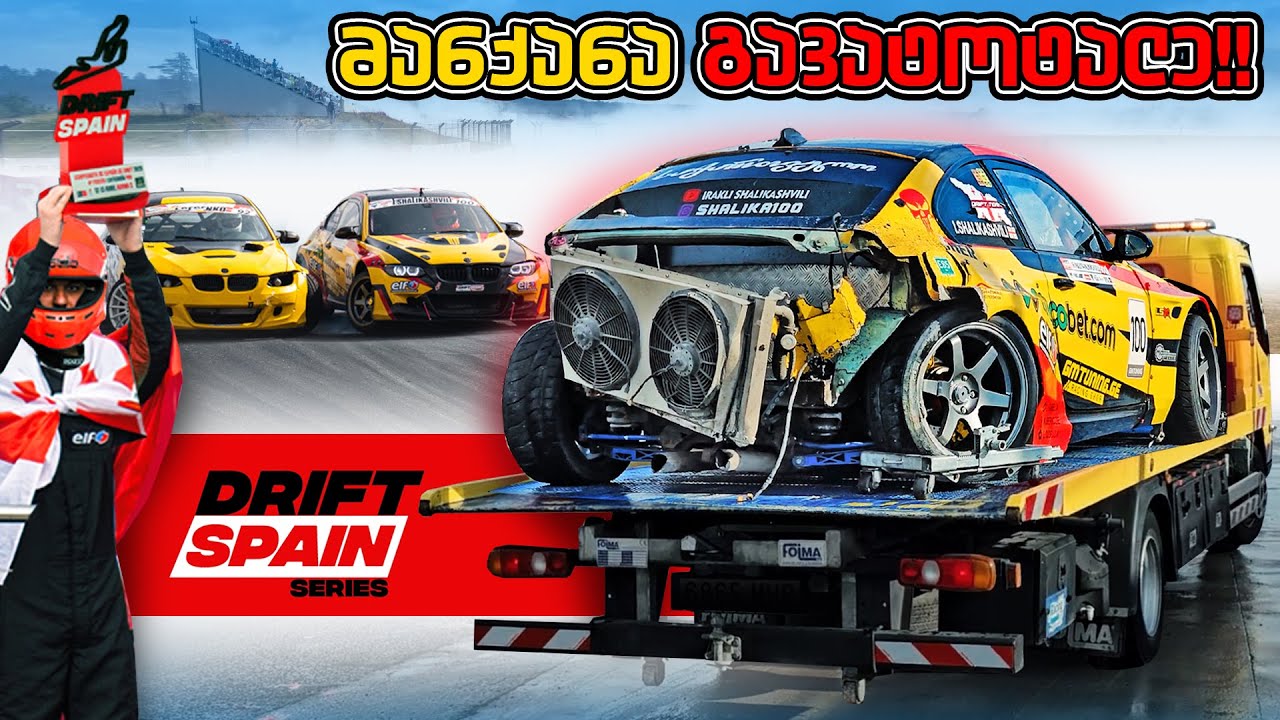 მანქანის დამტვრევიდან პოდიუმამდე - Drift Spain 2025