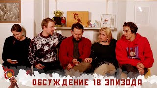 Обсуждение 18-ого эпизода I Грядут приключения