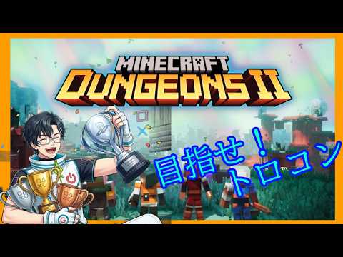 LIVE【マイクラダンジョンズ２】トロコンするぞ【VTuber】