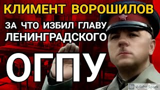 Как Ворошилов разобрался по-мужски с главой Ленинградского ОГПУ прямо в его рабочем кабинете