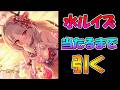【プリコネR】ルイズマリー（サマー）手に入れるまで引くガチャライブ【ライブ】