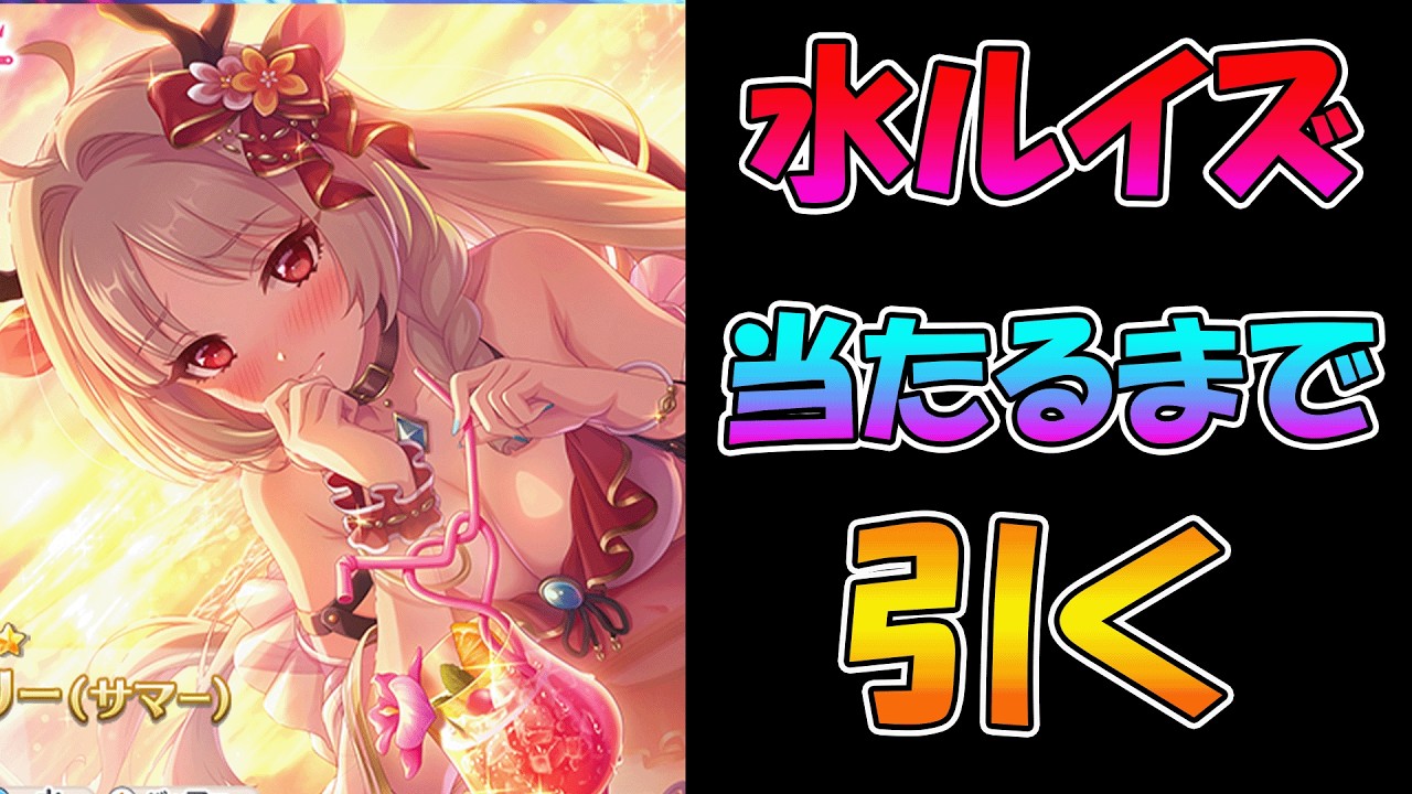 【プリコネR】ルイズマリー（サマー）手に入れるまで引くガチャライブ【ライブ】