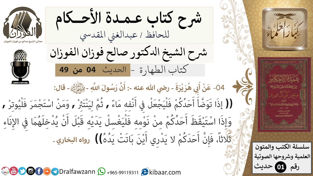 05-عمدة الأحكام-كتاب الطهارة- حديث4-إذا توضأ أحدكم فليجعل في انفه ماء-الشيخ صالح الفوزان