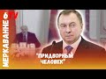 "Макей трусливая шавка Лукашенко" — Болкунец / "Макей баязлівая шаўка Лукашэнкі" — Балкунец