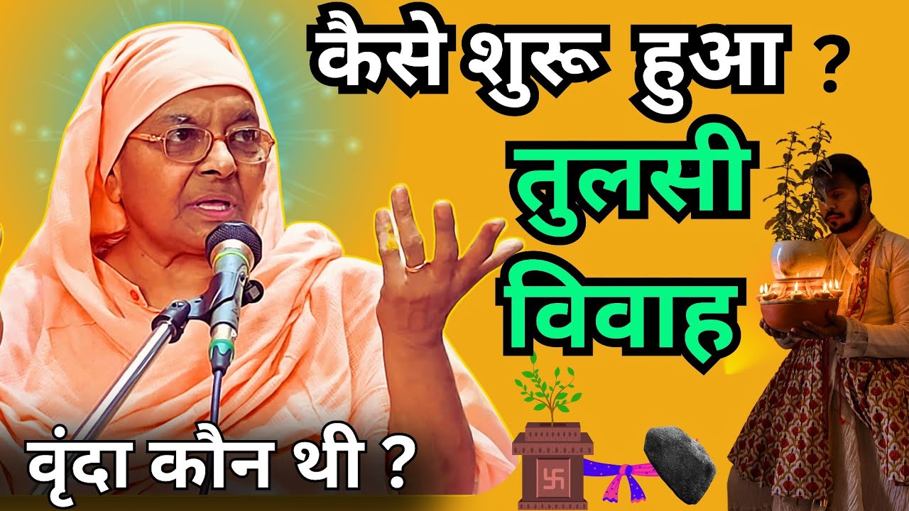 वृंदा कौन थी? | Tulsi Vivah  | Gargi Bai Ji | Nangli Sahib | Satsang