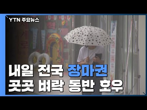 [날씨] 내일 전국 장마권...곳곳 벼락 동반 호우 / YTN