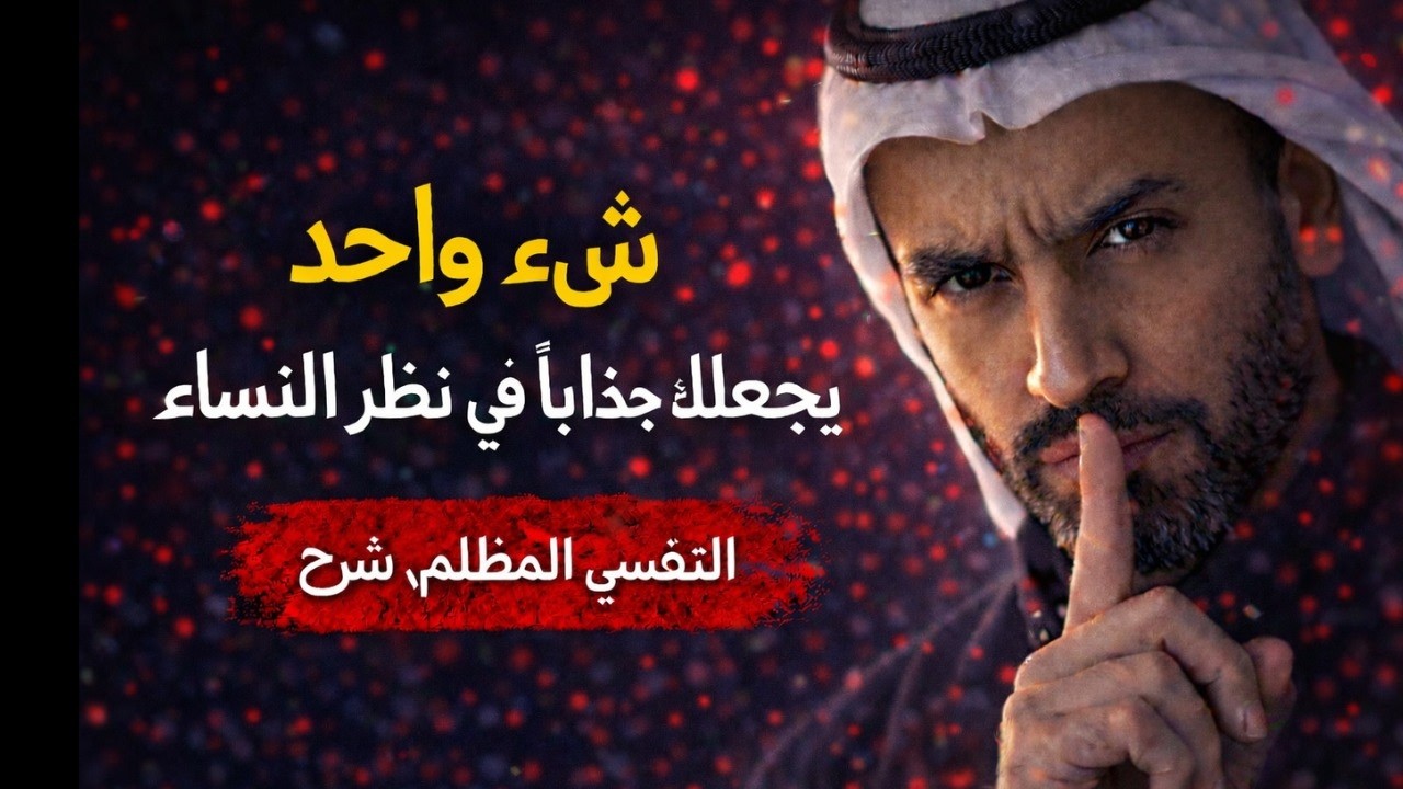 لماذا تنجذب النساء للرجل الهادئ أكثر من المتكلم؟