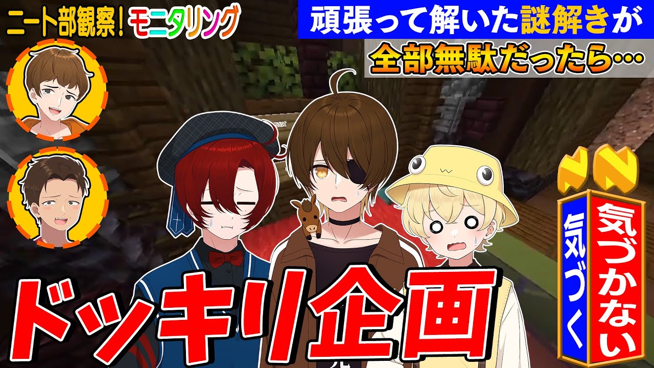 【ドッキリ】5時間かけた解いた謎解きが全て意味がなかったらどうするのかモニタリングしてみた - マインクラフト