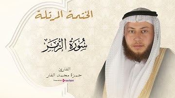 Hamza El Far - Surah Az-Zumar | حمزة الفار -  سورة الزمر