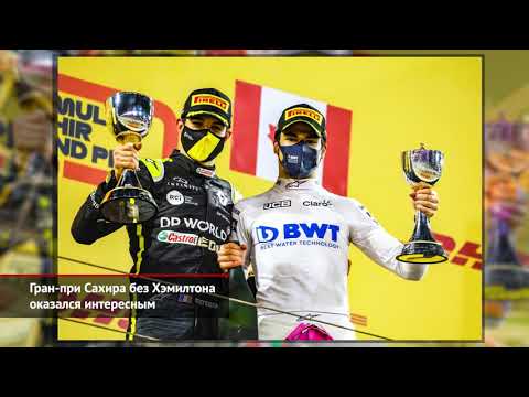 Гран-при Сахира без Хэмилтона (надо повторить!) и финал сезона Формулы-2 | Новости с колёс №1270