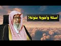اسئلة واجوبة منوعة الشيخ صالح الفوزان 