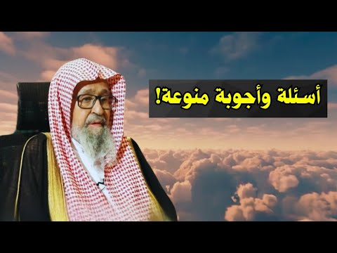 اسئلة واجوبة منوعة! | الشيخ صالح الفوزان