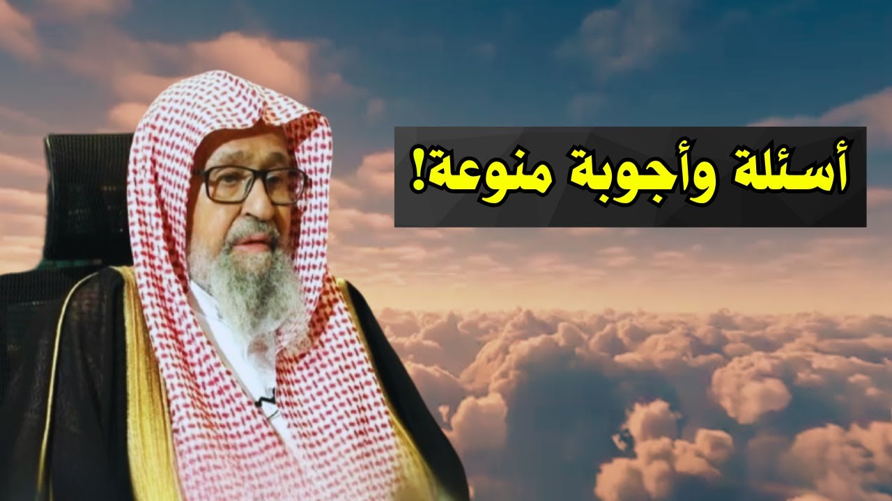 اسئلة واجوبة منوعة! | الشيخ صالح الفوزان