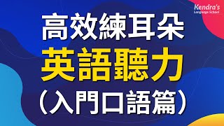 高效練耳朵英語聽力(入門口語篇) － 為您營造身臨其境的英語環境