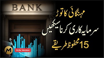 Top 15 LOW-RISK, HIGH-RETURN Investments 💰 سرمایہ کاری کے پندرہ محفوظ طریقے #investment #mindset