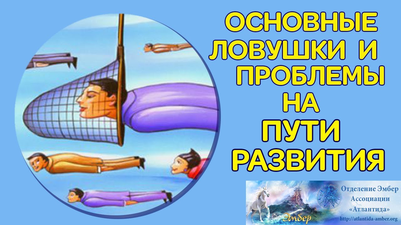 Тест на ловушки сознания. Ловушки на пути