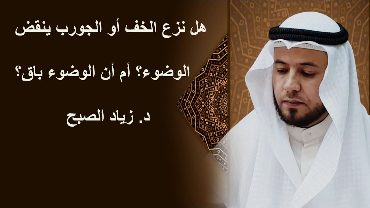 هل يبطل الوضوء بنزع الخف أو الجورب