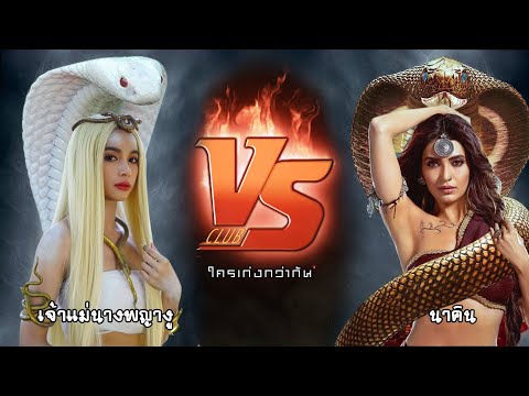 เจ้าแม่นางพญางู VS นาคิน ใครเก่งกว่ากัน