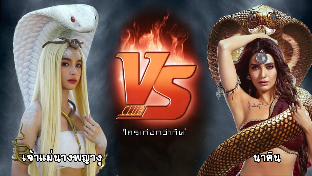 เจ้าแม่นางพญางู VS นาคิน  ใครเก่งกว่ากัน
