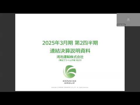 2025年3月期　第2四半期　決算説明会　動画