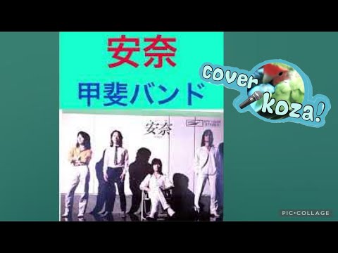 021🎙️ 安奈🎄🕯️　甲斐バンド#３　🎤ko za!