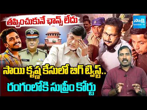 బాబుకు ఊహించని దెబ్బ.. | Supreme Court Questioned AP DGP In Gade Saikrishna Case | @SakshiTV