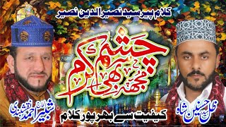 ⁣Mujh Pe Bhi Chashme Karam Urdu Naat|Syed Zilay Hassnain shah |Alhaj Shabeer Naqashbandi