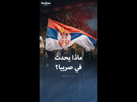 صربيا تغلي على وقع اشتباكات وتظاهرات ومطالبة بانتخابات مبكرة
